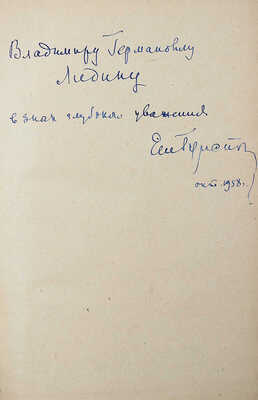 [Гунст Е.А., переводчик, автограф] Франс А. Таис. Петрозаводск: Гос. изд-во Карельской АССР, 1958.